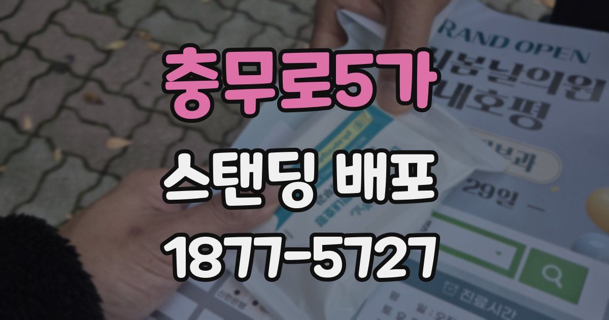 충무로5가 스탠딩 배포