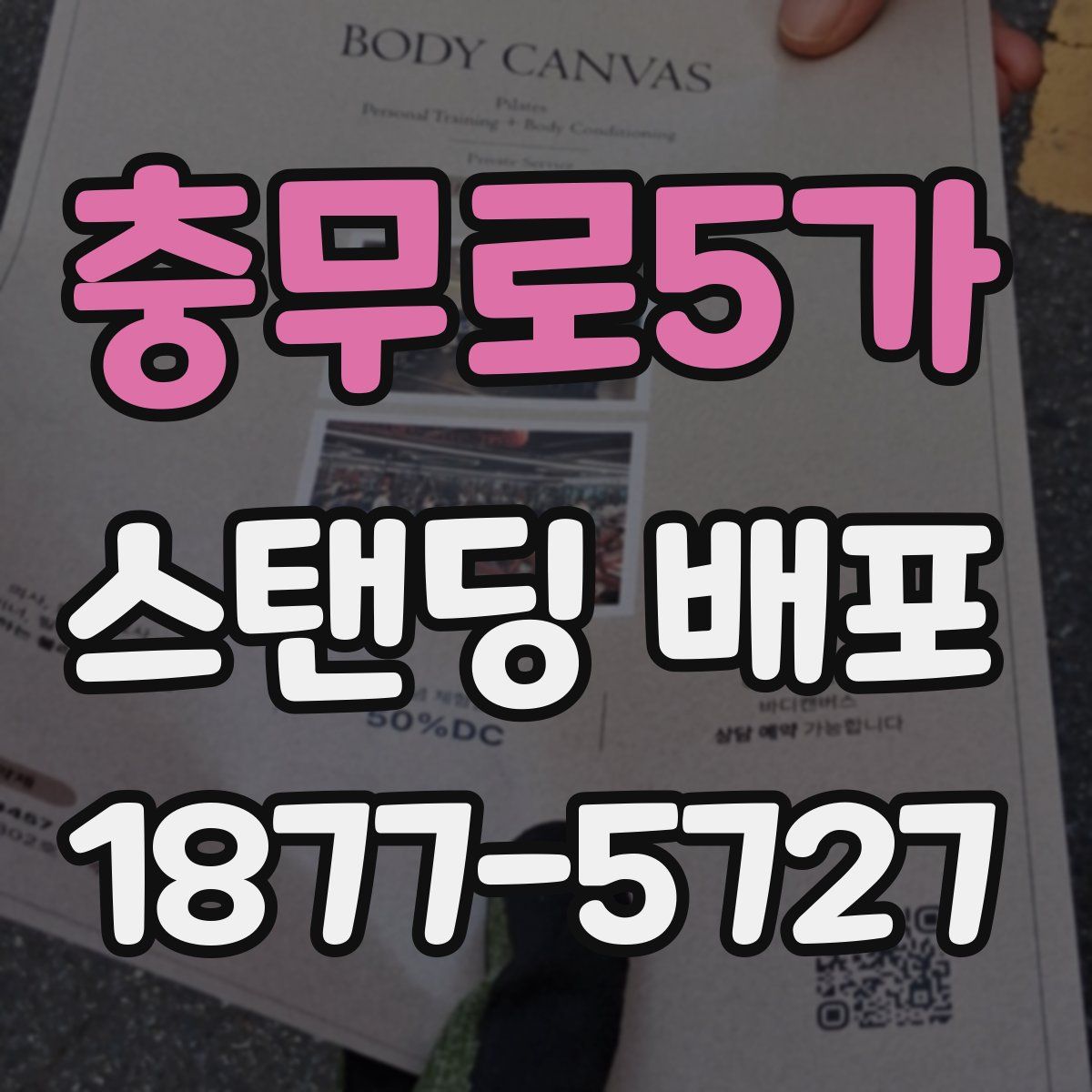 충무로5가 스탠딩 배포