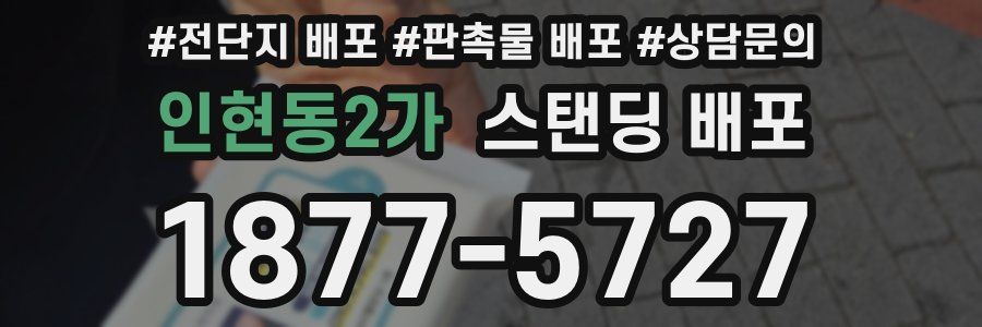 인현동2가 스탠딩 배포