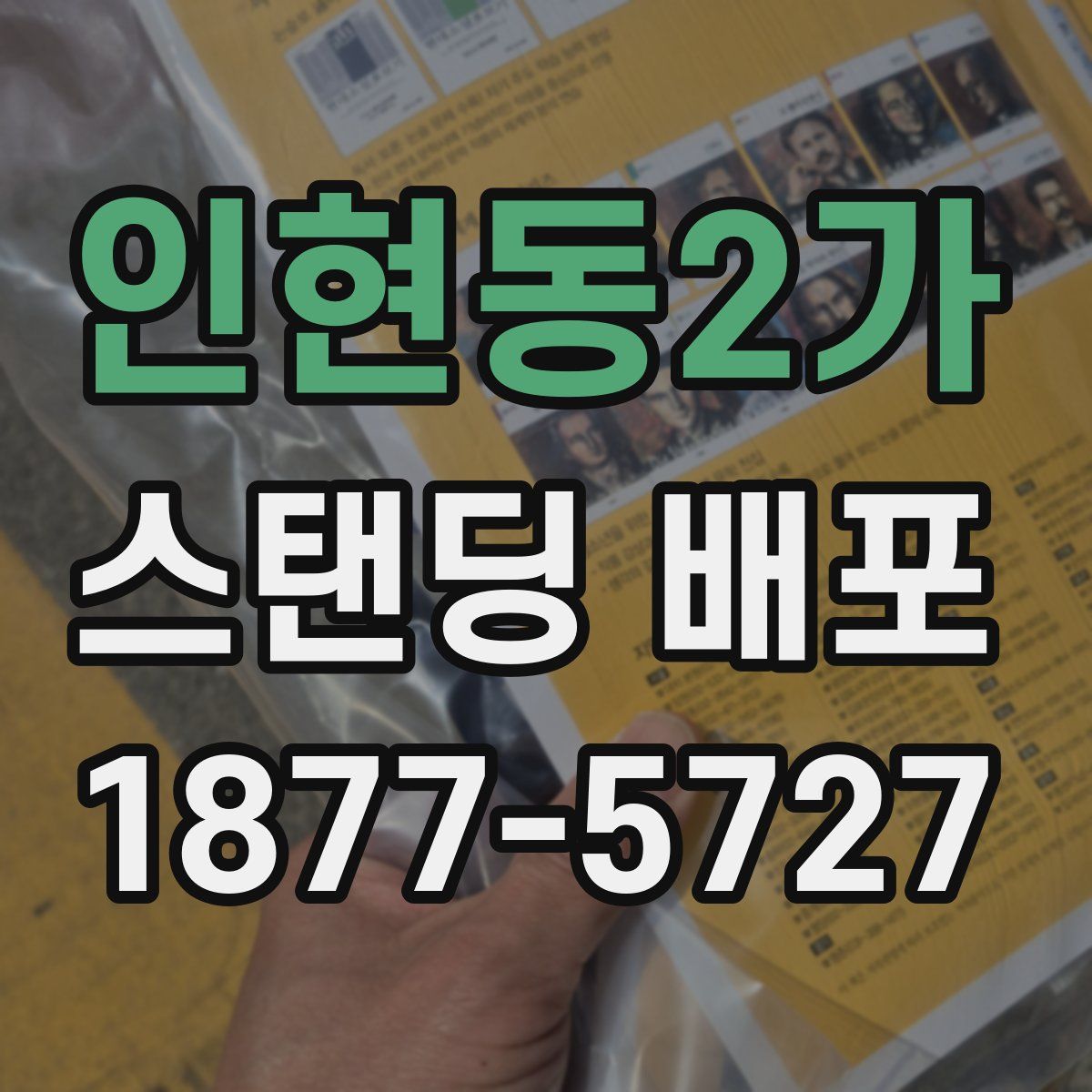인현동2가 스탠딩 배포