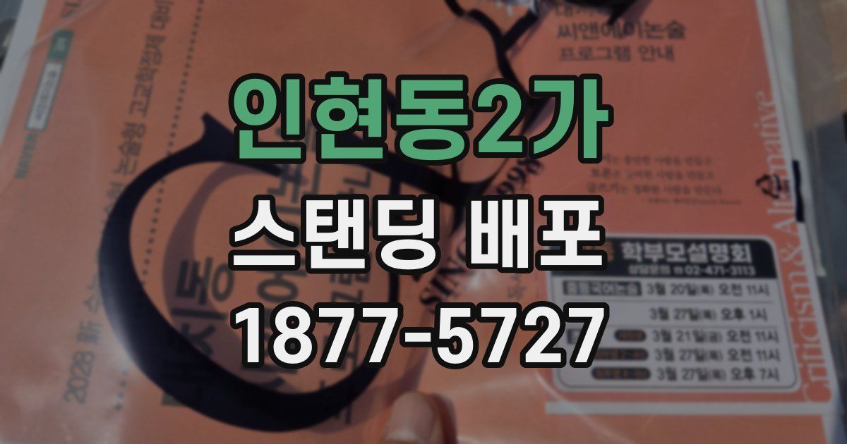 인현동2가 스탠딩 배포