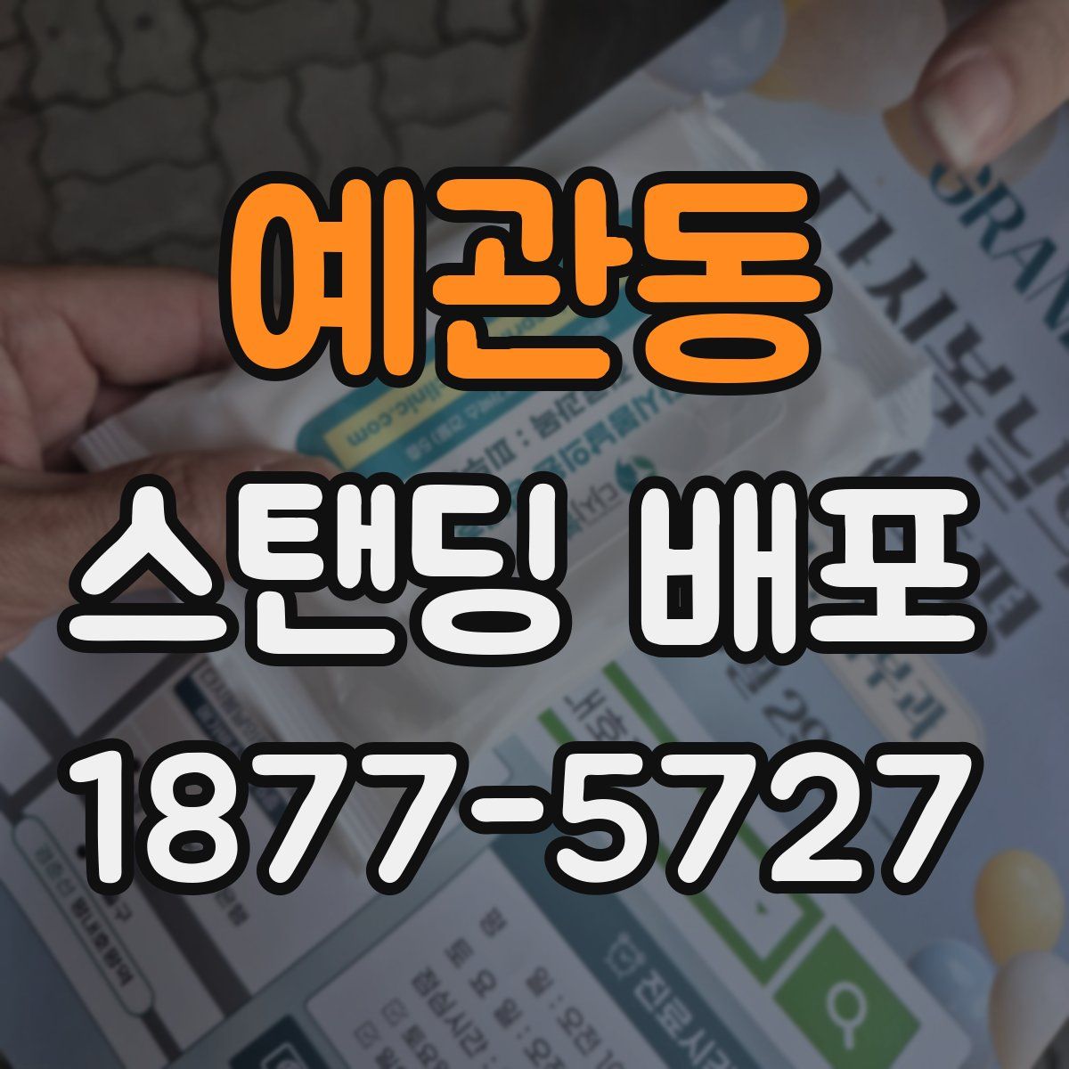 예관동 스탠딩 배포