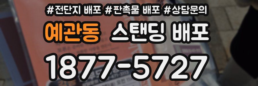 예관동 스탠딩 배포