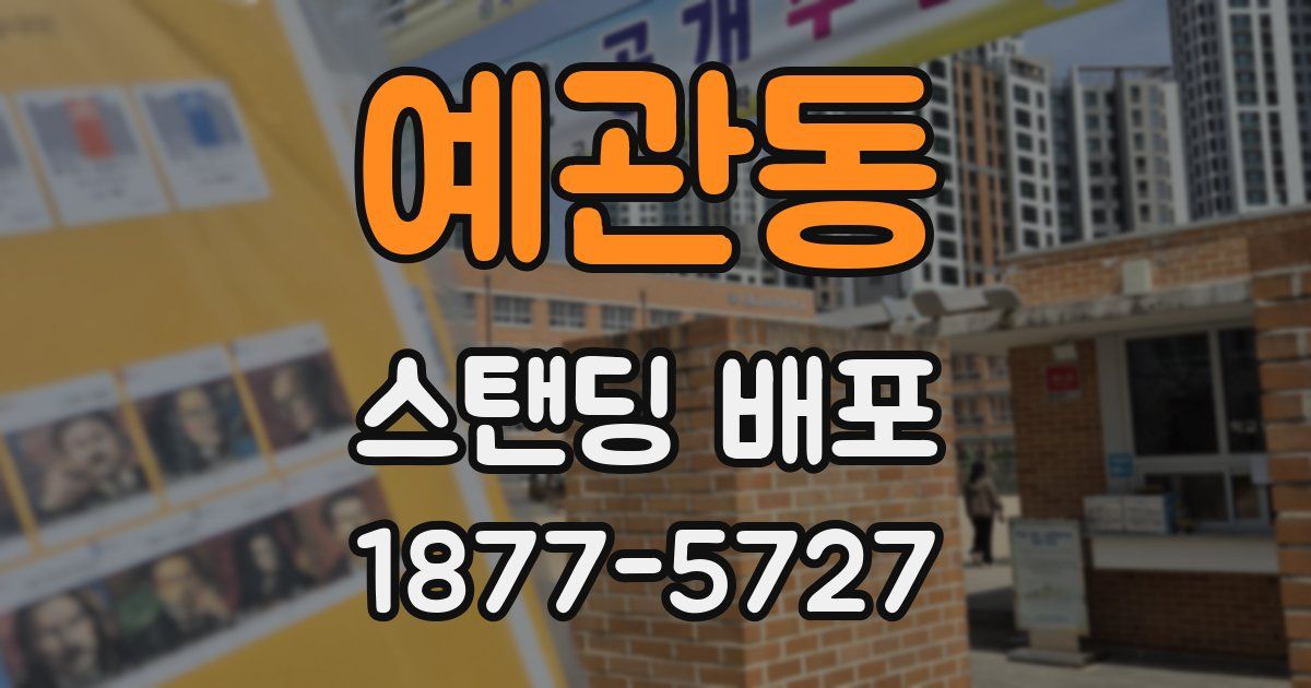 예관동 스탠딩 배포