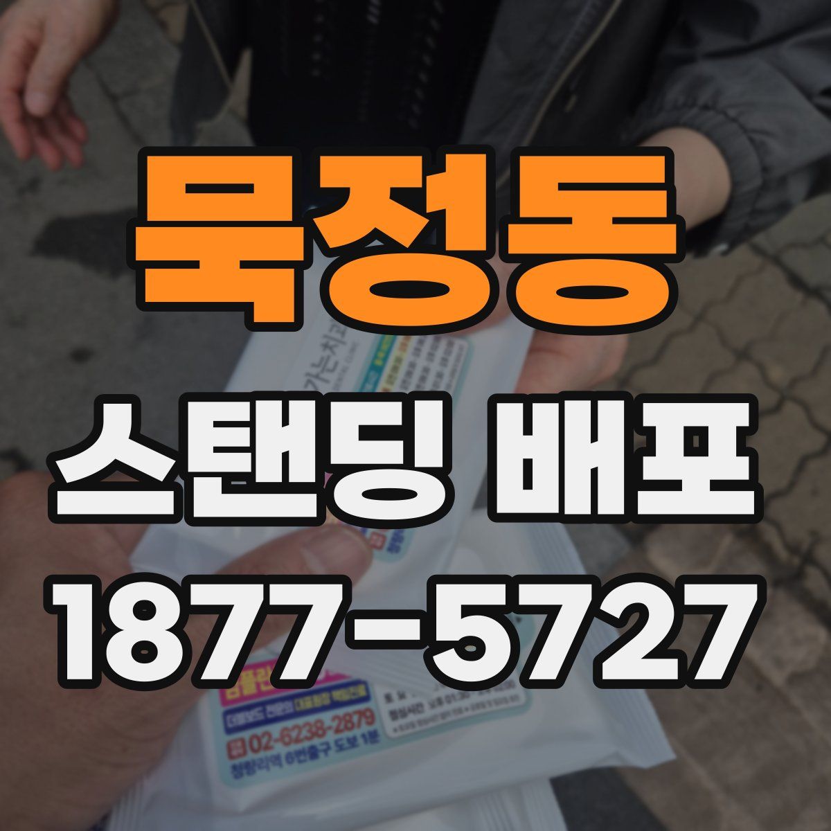 묵정동 스탠딩 배포