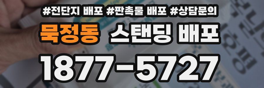 묵정동 스탠딩 배포