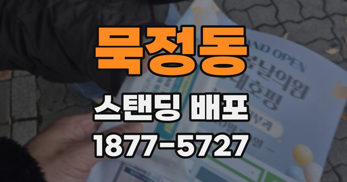 묵정동 스탠딩 배포