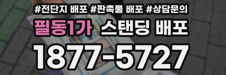 필동1가 스탠딩 배포