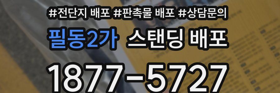 필동2가 스탠딩 배포