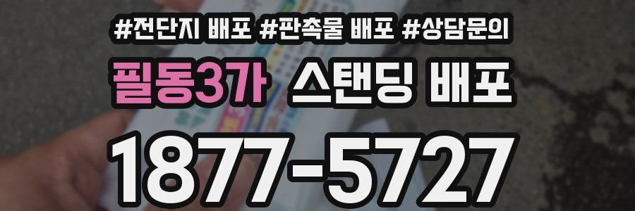 필동3가 스탠딩 배포