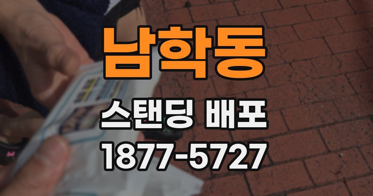 남학동 스탠딩 배포
