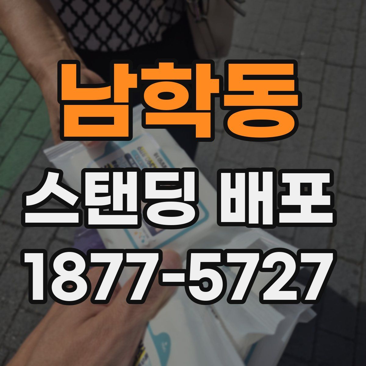 남학동 스탠딩 배포