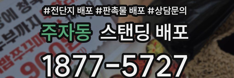 주자동 스탠딩 배포