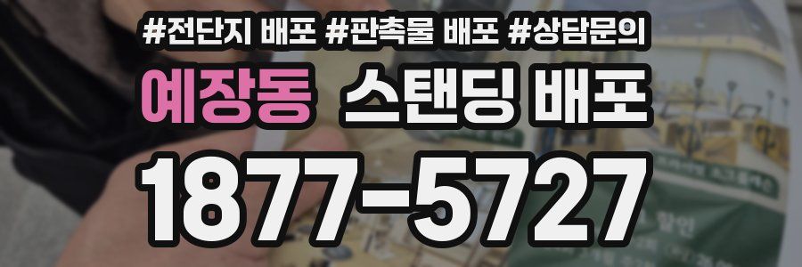 예장동 스탠딩 배포