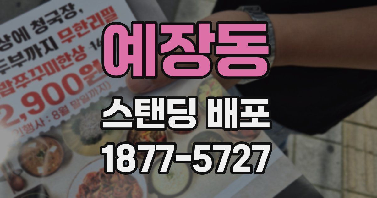 예장동 스탠딩 배포