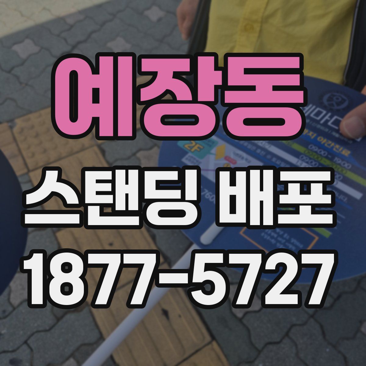 예장동 스탠딩 배포