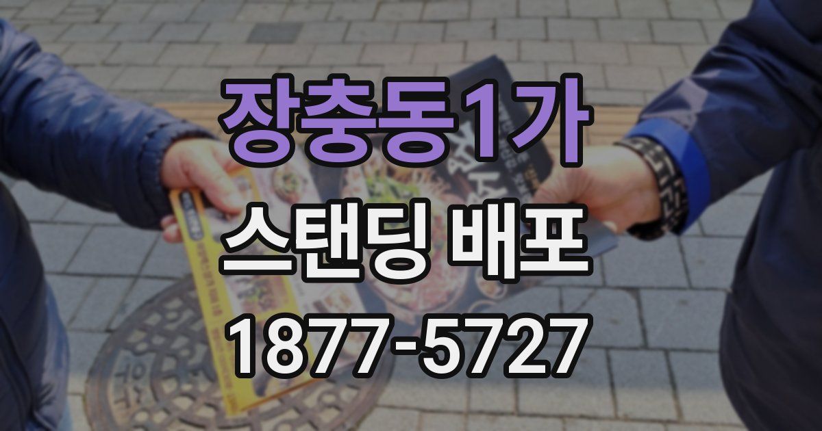 장충동1가 스탠딩 배포