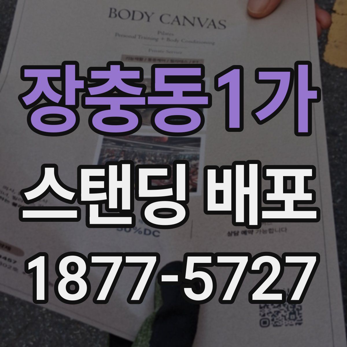 장충동1가 스탠딩 배포
