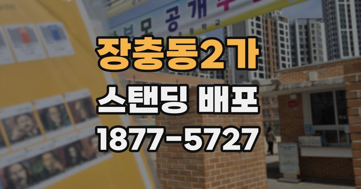 장충동2가 스탠딩 배포