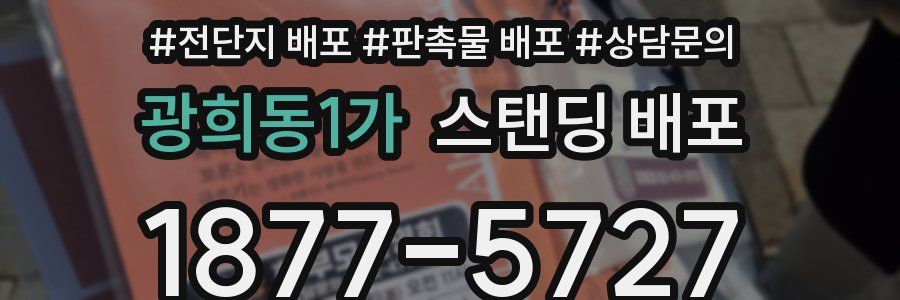 광희동1가 스탠딩 배포