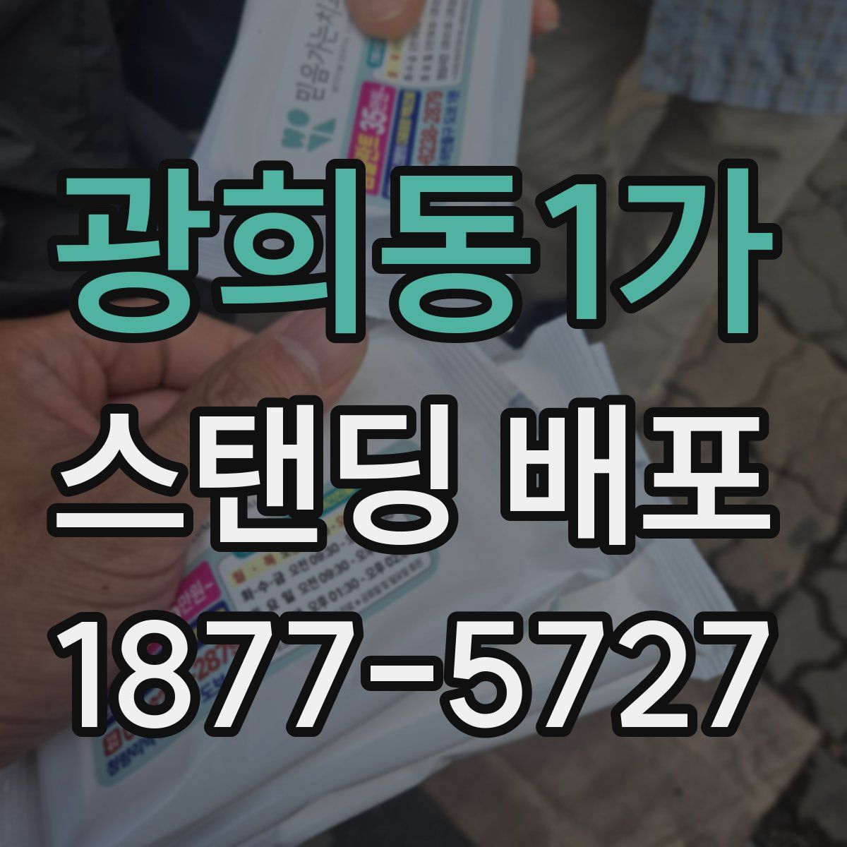 광희동1가 스탠딩 배포
