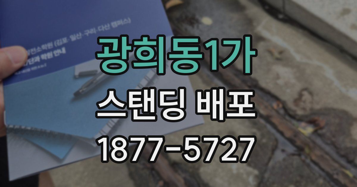 광희동1가 스탠딩 배포