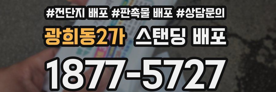 광희동2가 스탠딩 배포