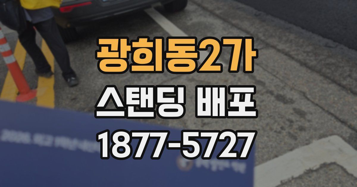 광희동2가 스탠딩 배포