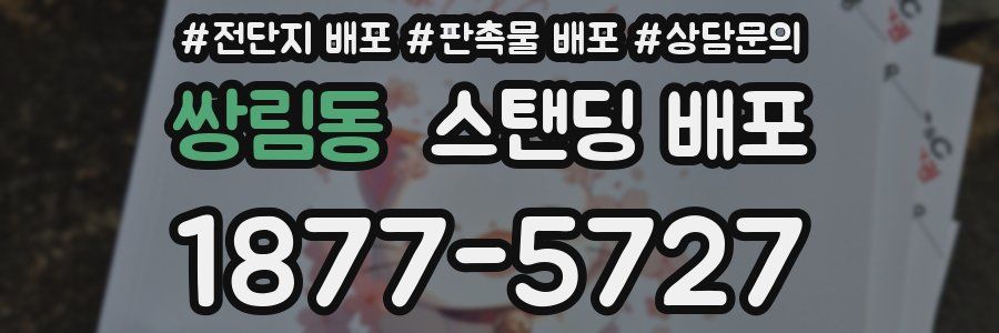 쌍림동 스탠딩 배포