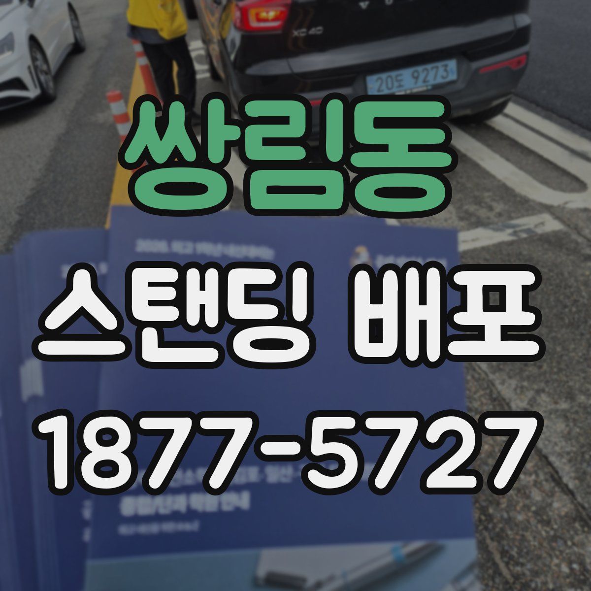 쌍림동 스탠딩 배포