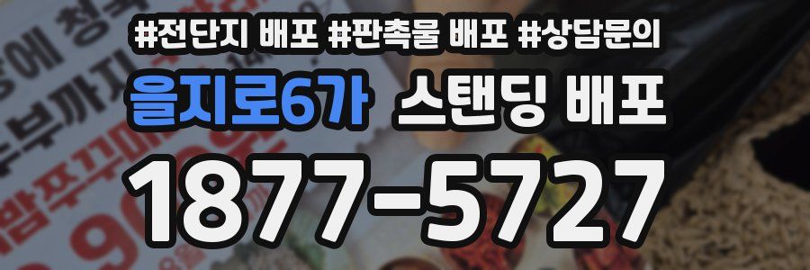 을지로6가 스탠딩 배포