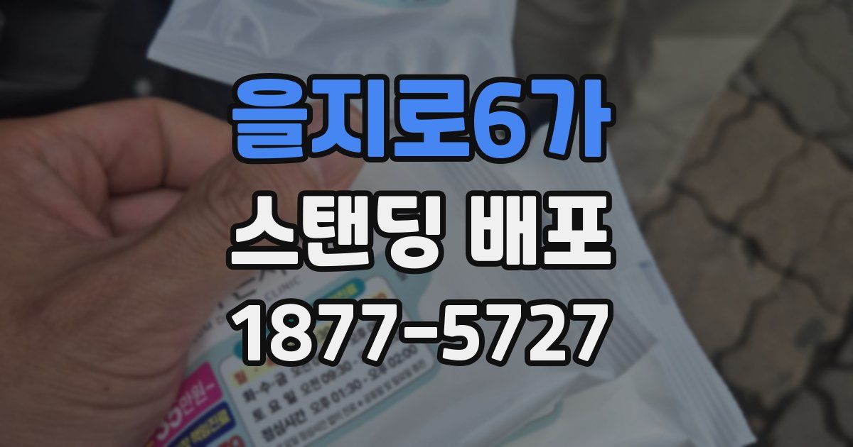 을지로6가 스탠딩 배포