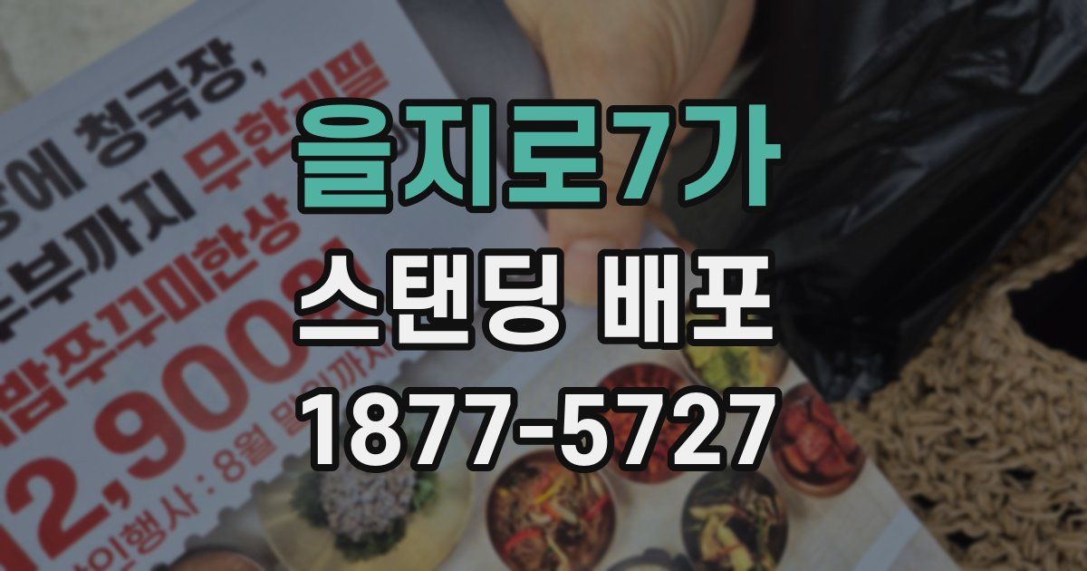 을지로7가 스탠딩 배포