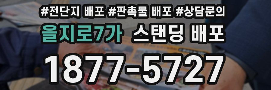 을지로7가 스탠딩 배포