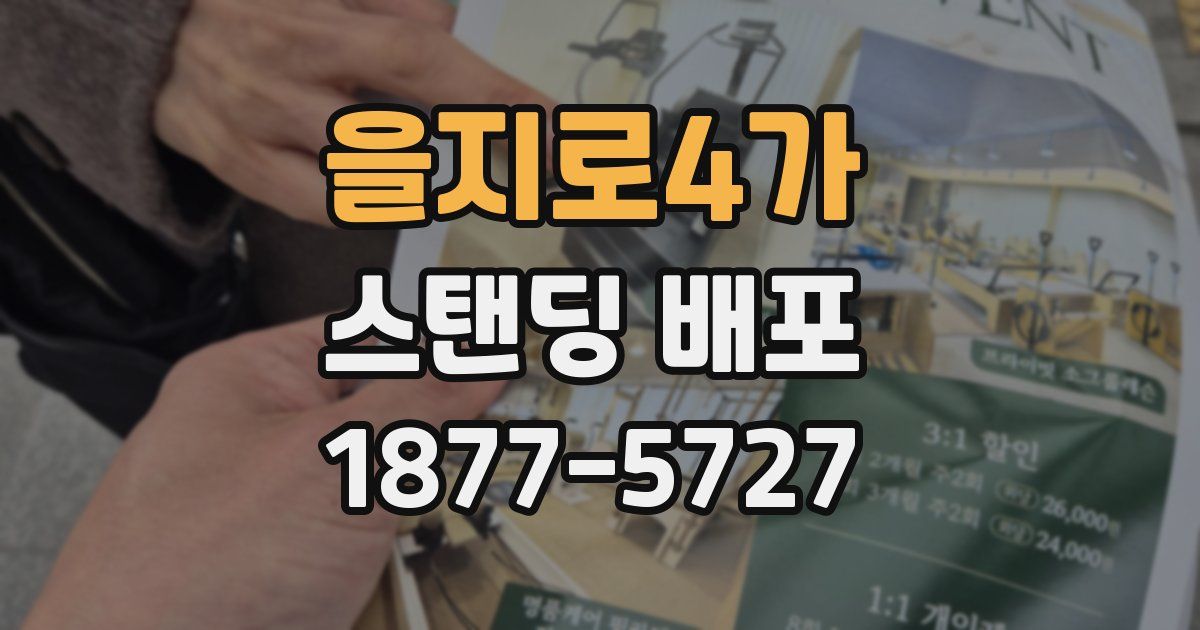 을지로4가 스탠딩 배포