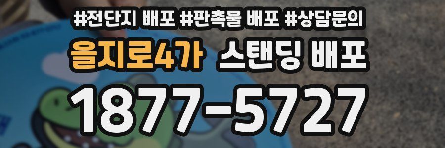 을지로4가 스탠딩 배포