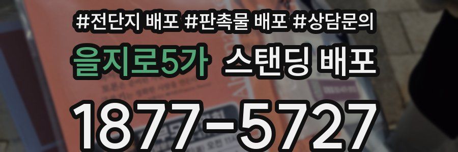 을지로5가 스탠딩 배포