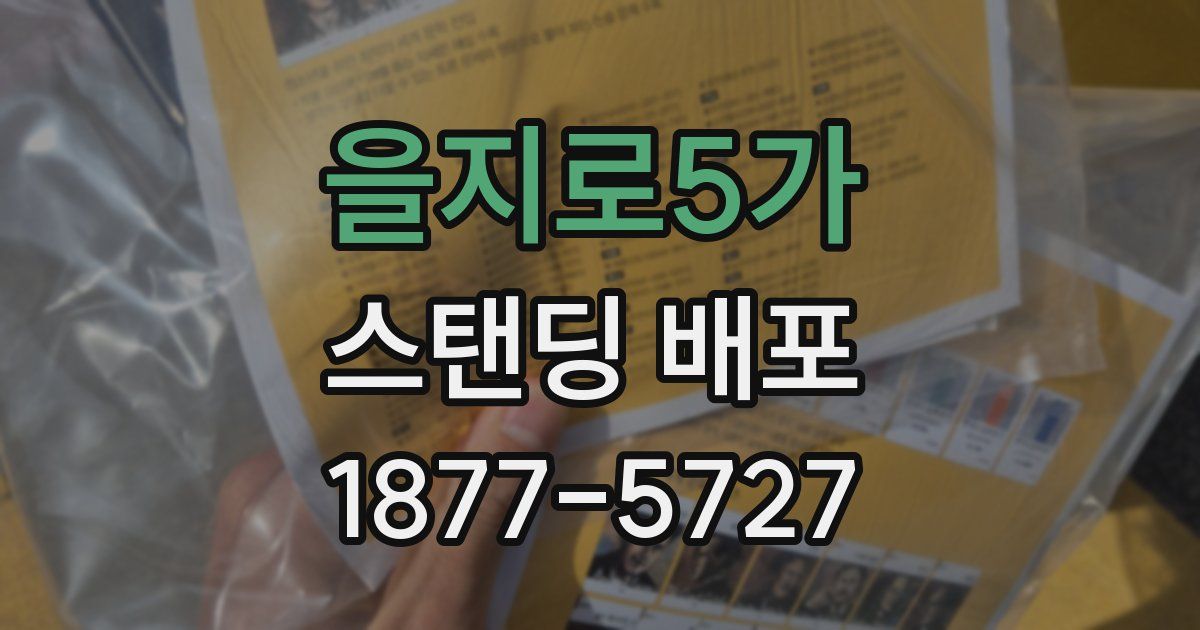 을지로5가 스탠딩 배포