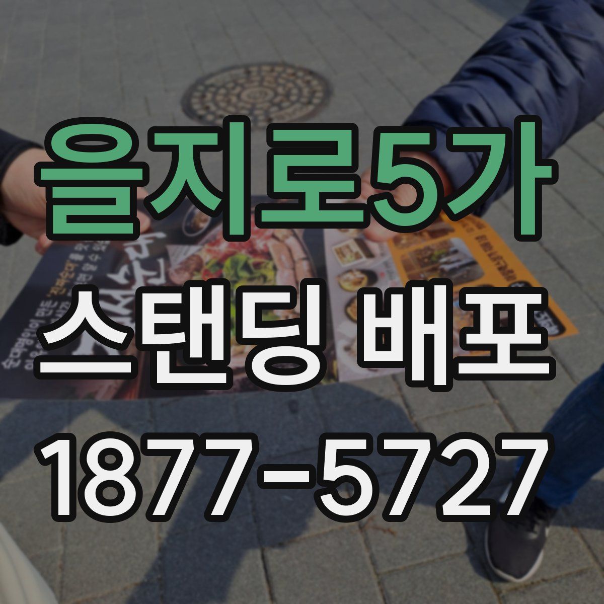 을지로5가 스탠딩 배포