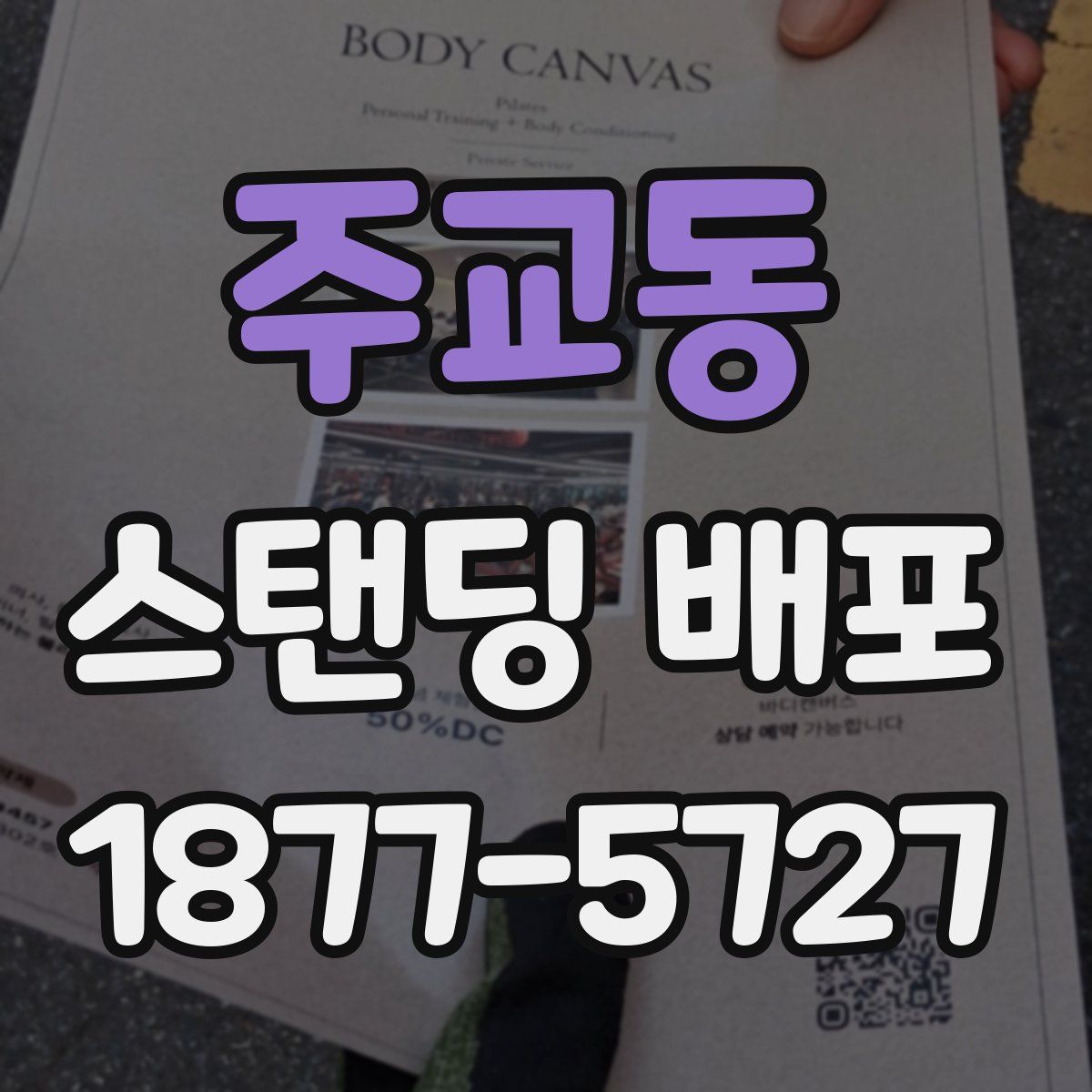 주교동 스탠딩 배포