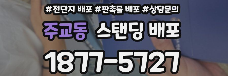 주교동 스탠딩 배포