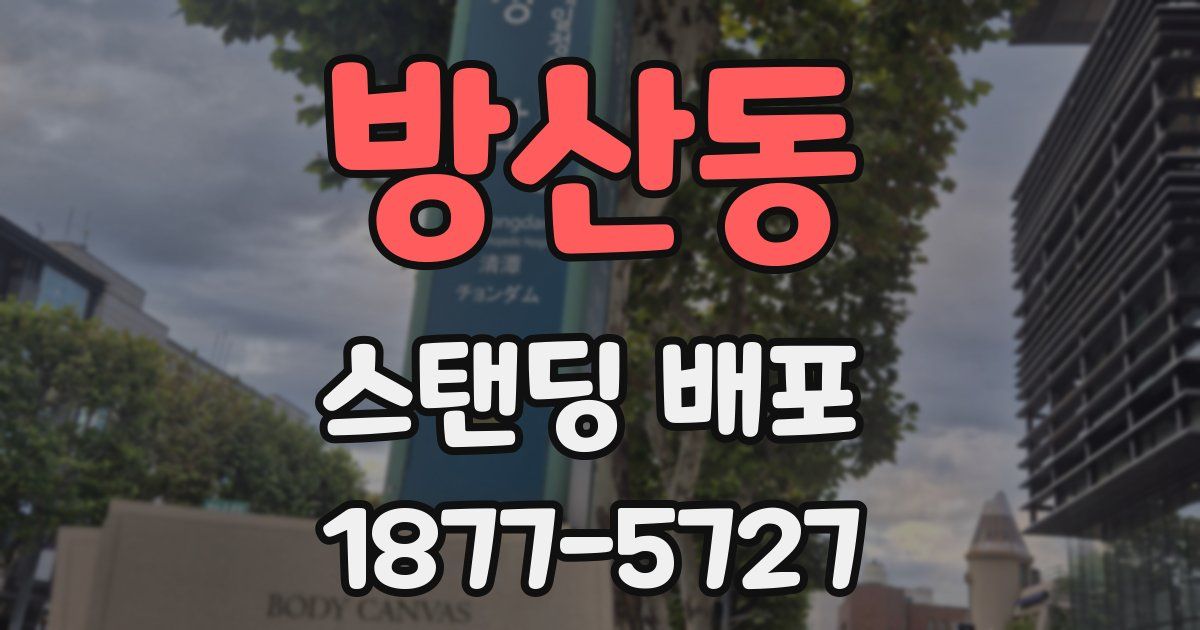방산동 스탠딩 배포