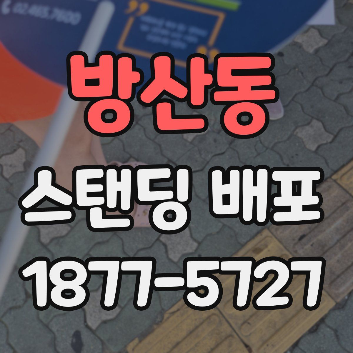 방산동 스탠딩 배포