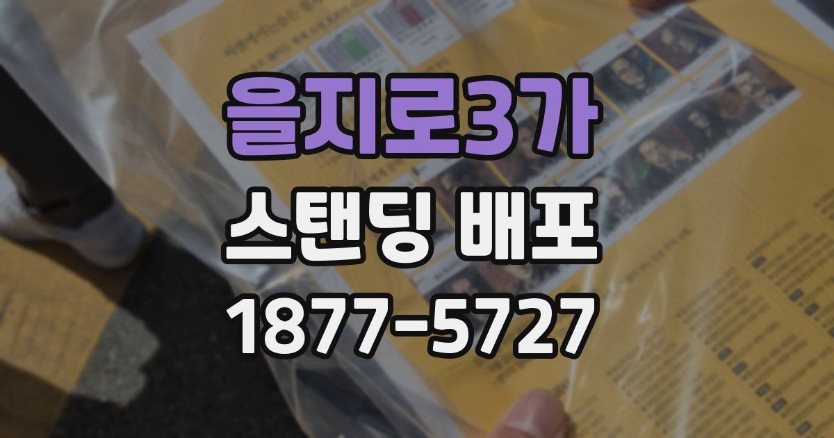 을지로3가 스탠딩 배포