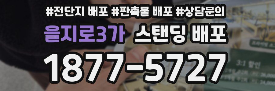 을지로3가 스탠딩 배포