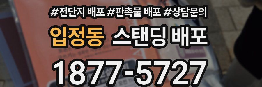 입정동 스탠딩 배포