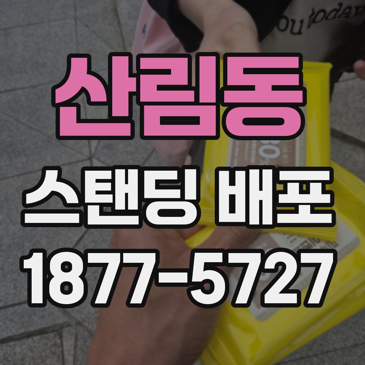 산림동 스탠딩 배포