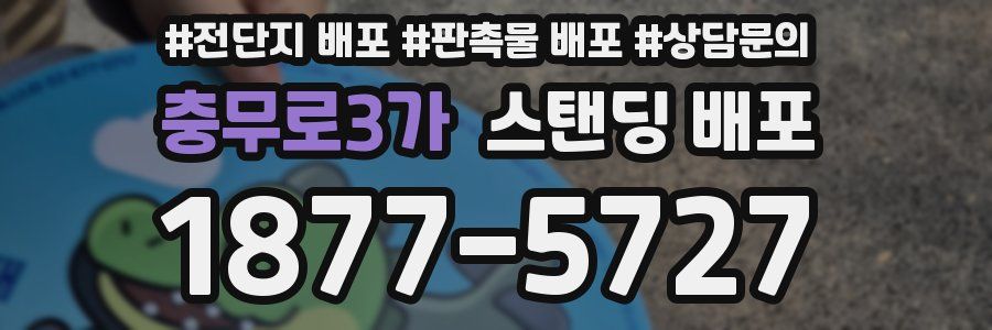 충무로3가 스탠딩 배포