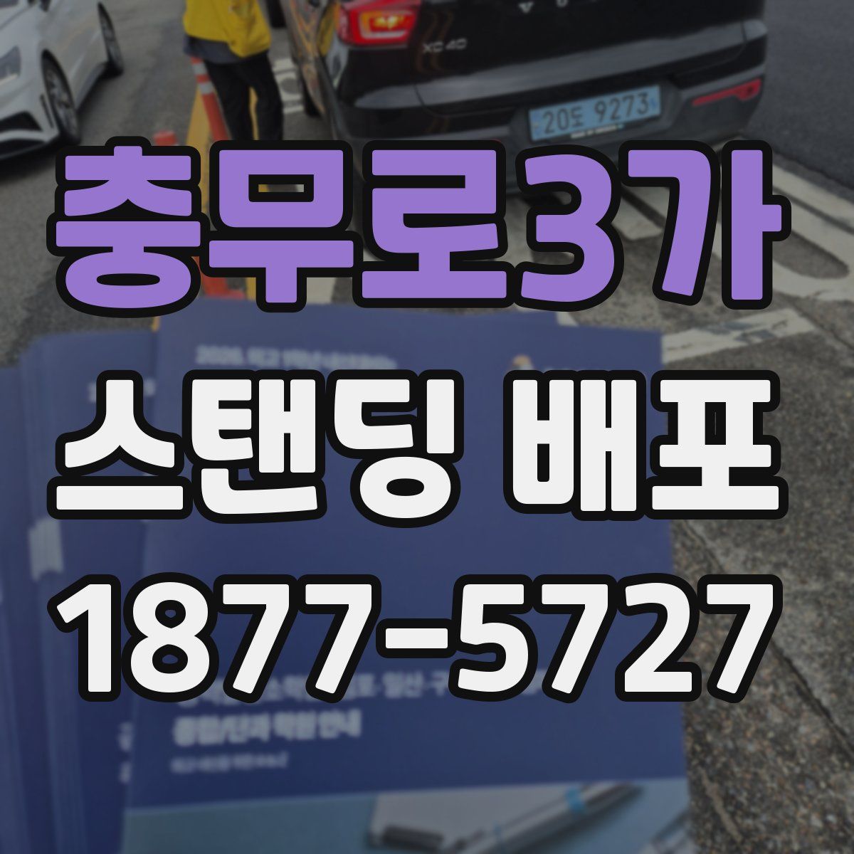 충무로3가 스탠딩 배포