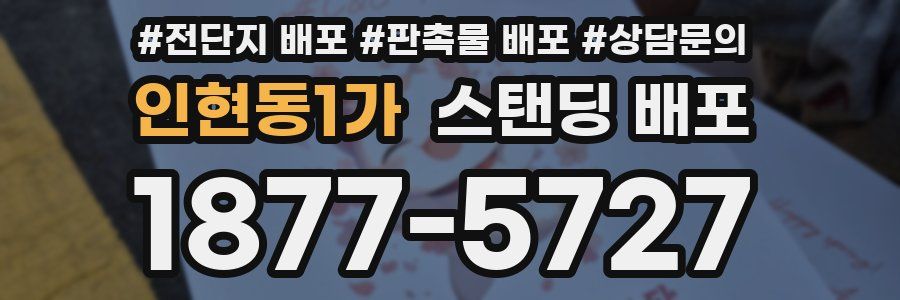 인현동1가 스탠딩 배포